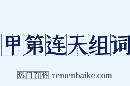 甲第连天组词是什么意思的图片
